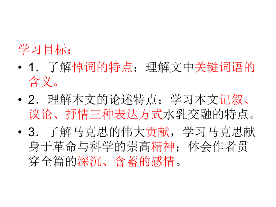 高中语文第四册第一单元1《在马克思墓前的讲话》优秀课件(共37张).ppt_第3页