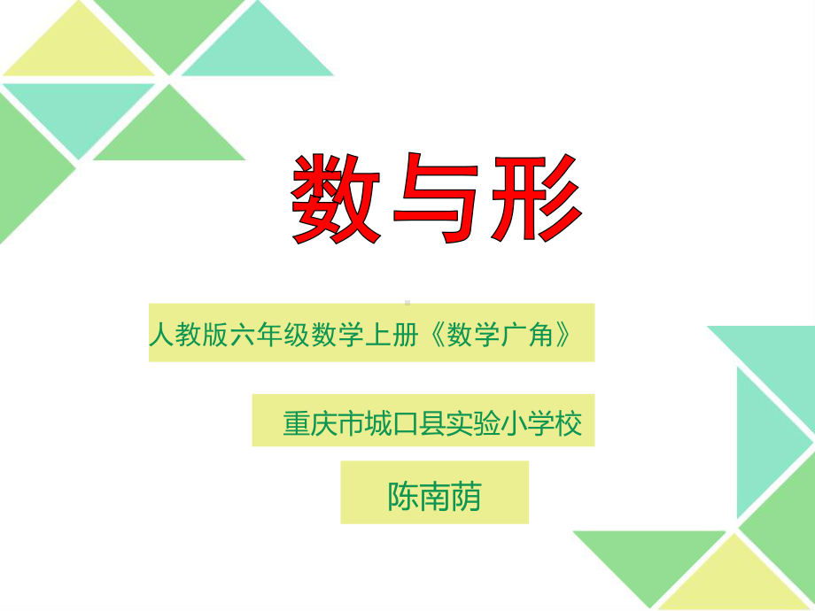 数学六上数学广角《数与形》教学课件(15张).ppt_第1页