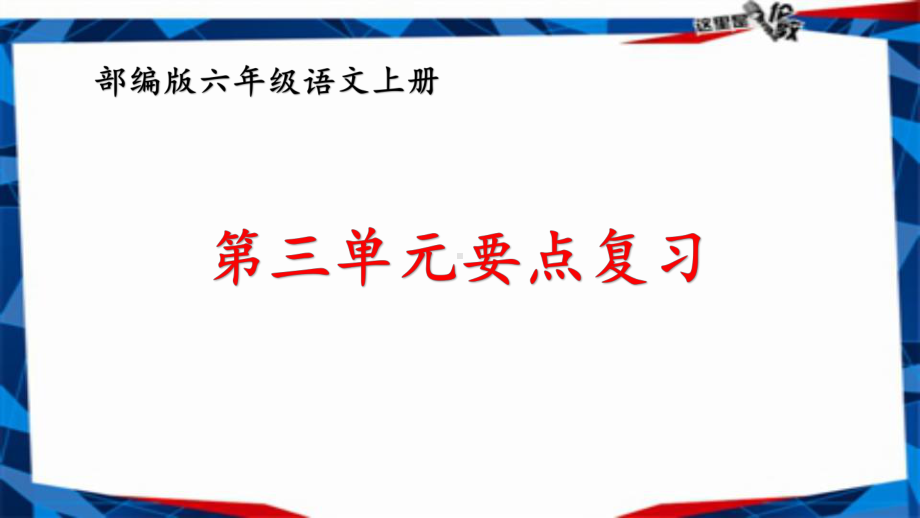 部编版六年级上册语文第三单元重要知识点复习课件.pptx_第1页