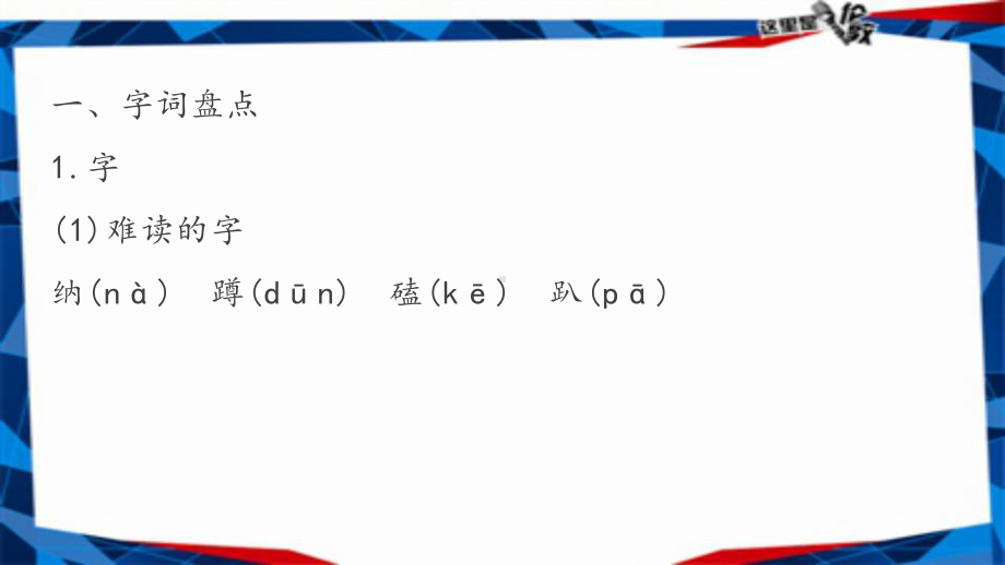 部编版六年级上册语文第三单元重要知识点复习课件.pptx_第2页