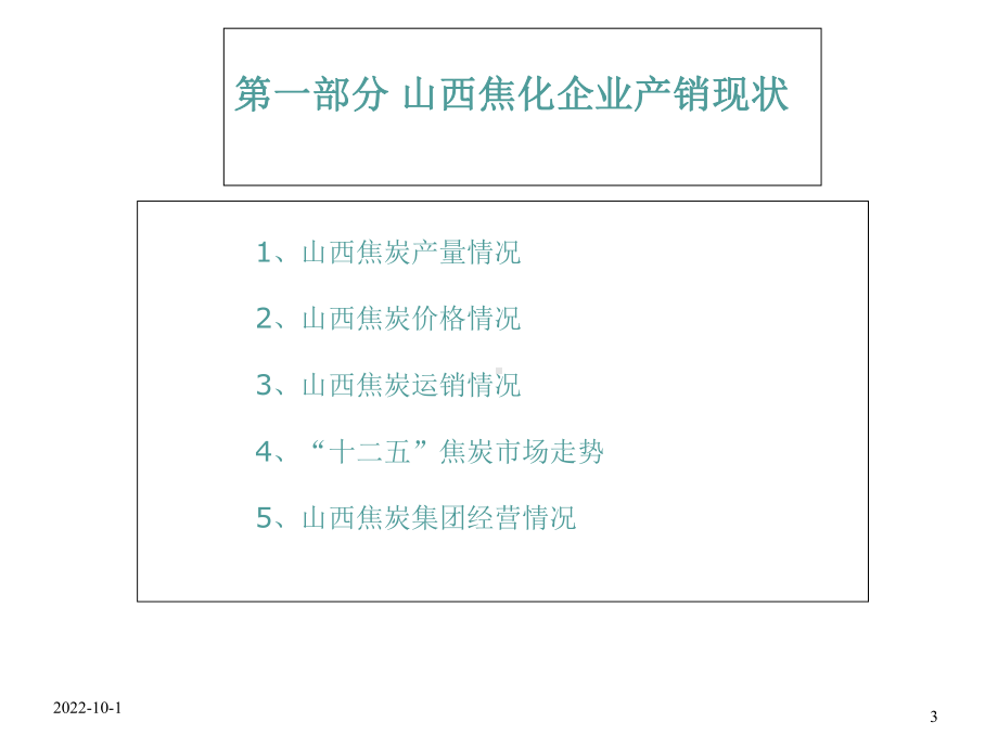 山西独立焦化企业运行情况及转型探讨.ppt_第3页