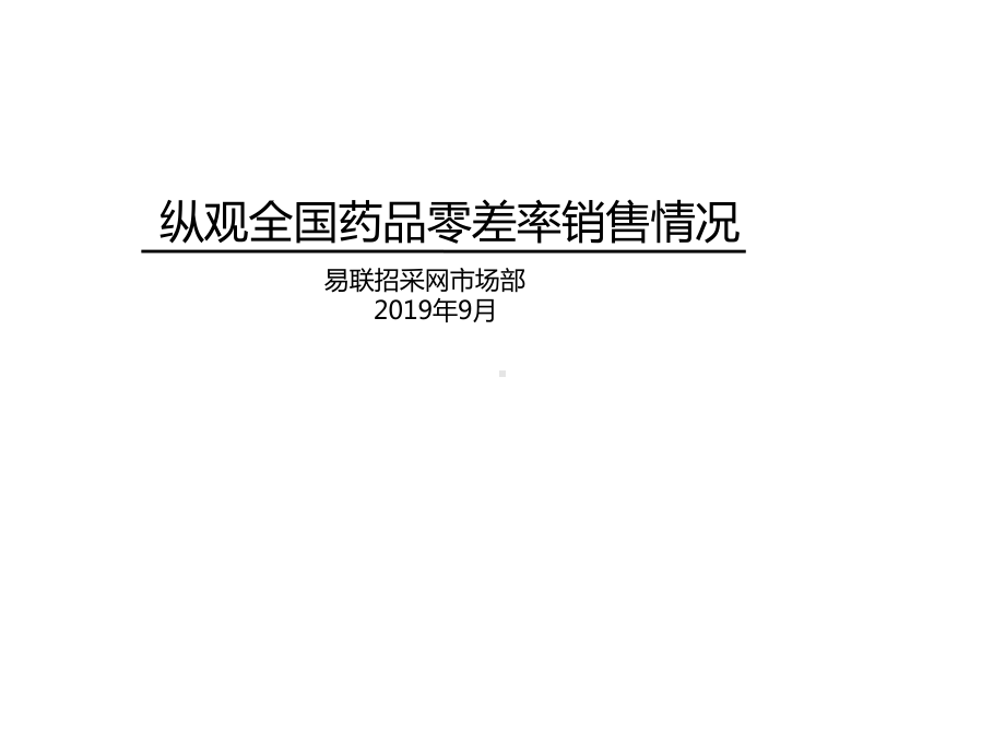 纵观全国药品零差率销售情况课件.ppt_第1页