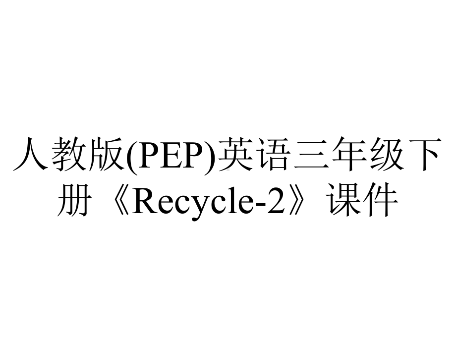 人教版(PEP)英语三年级下册《Recycle2》课件-2.ppt_第1页