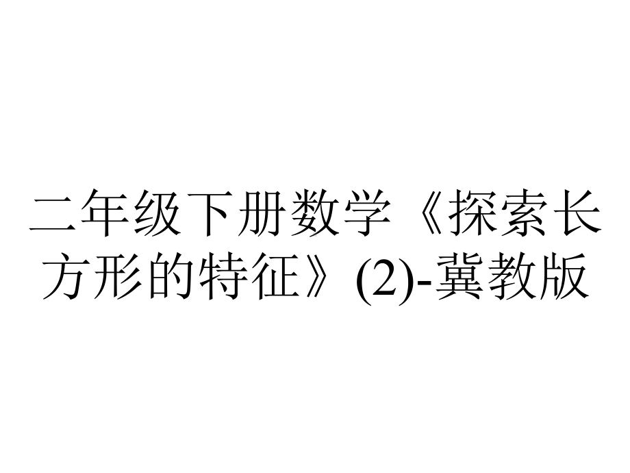 二年级下册数学《探索长方形的特征》冀教版.pptx_第1页