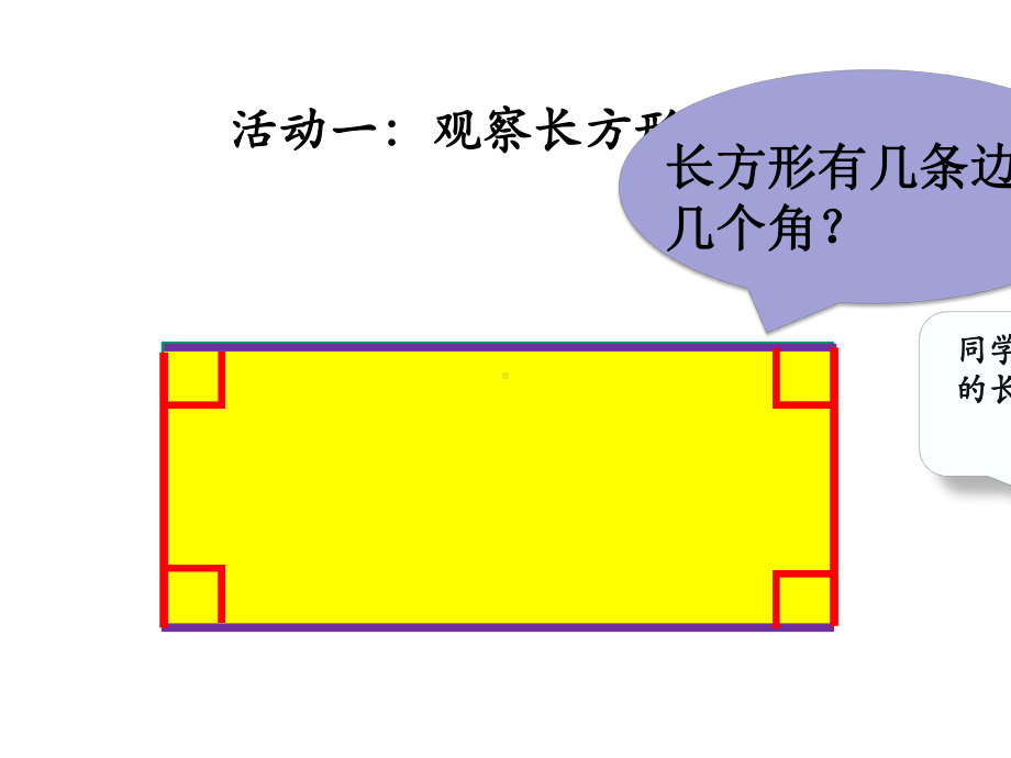 二年级下册数学《探索长方形的特征》冀教版.pptx_第3页