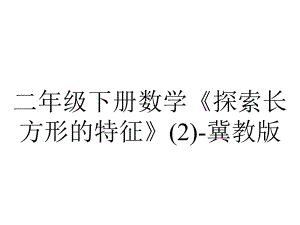 二年级下册数学《探索长方形的特征》冀教版.pptx