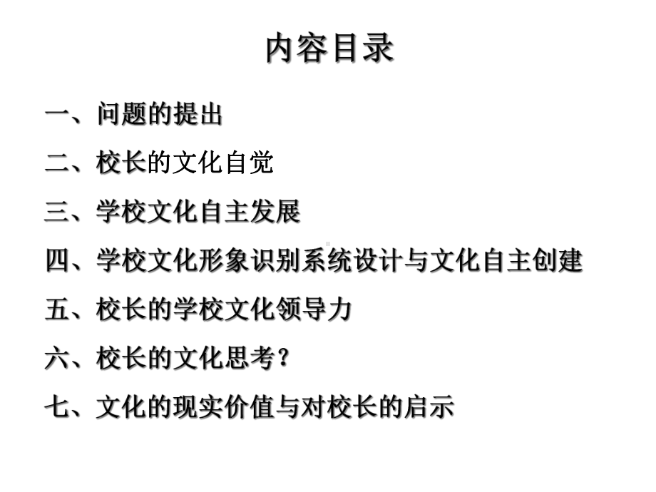 校长的文化自觉与文化领导力课件.ppt_第2页