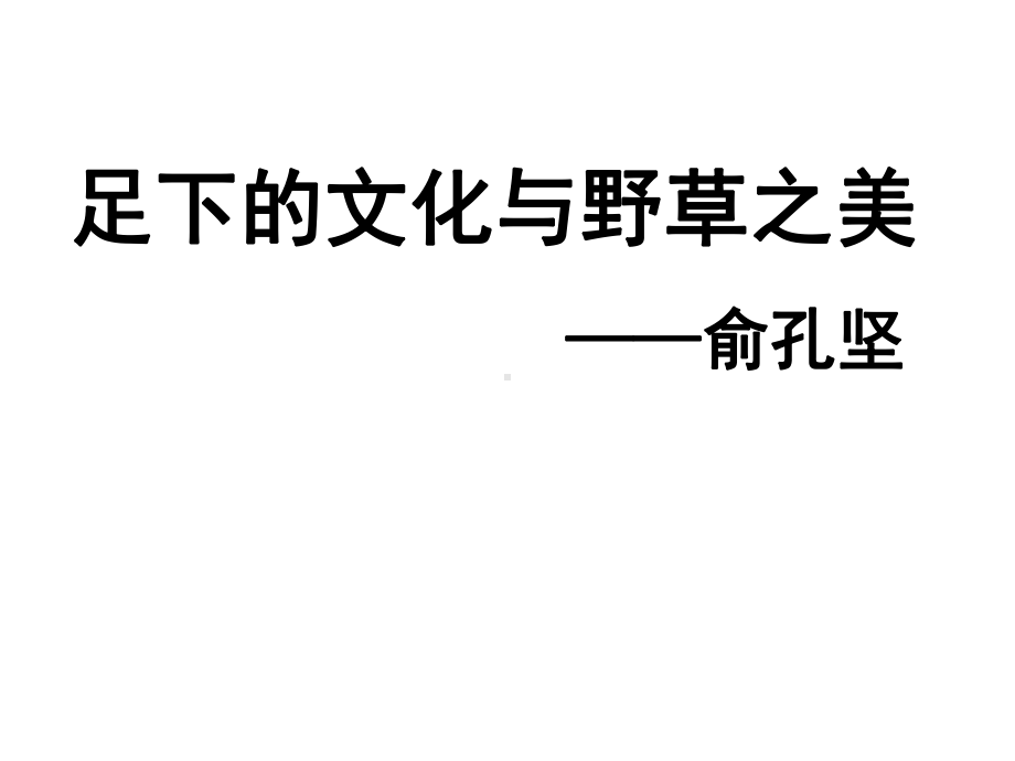 《足下的文化与野草之美》课件.ppt_第2页