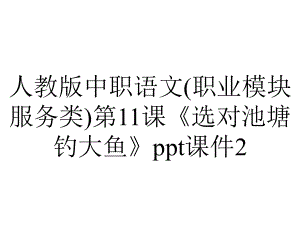 人教版中职语文(职业模块服务类)第11课《选对池塘钓大鱼》课件2.ppt