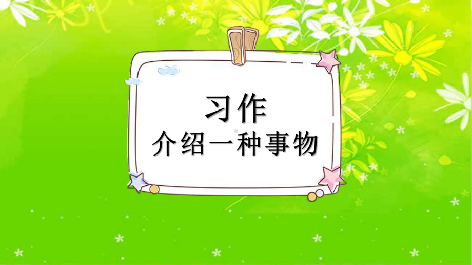 部编统编版五年级上册语文课件习作：介绍一种事物人教(部编版)(共26张).pptx_第2页