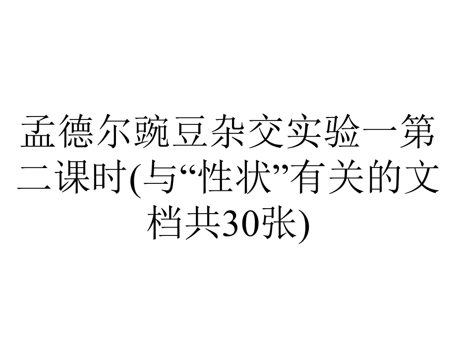 孟德尔豌豆杂交实验一第二课时(与“性状”有关的文档共30张).pptx_第1页