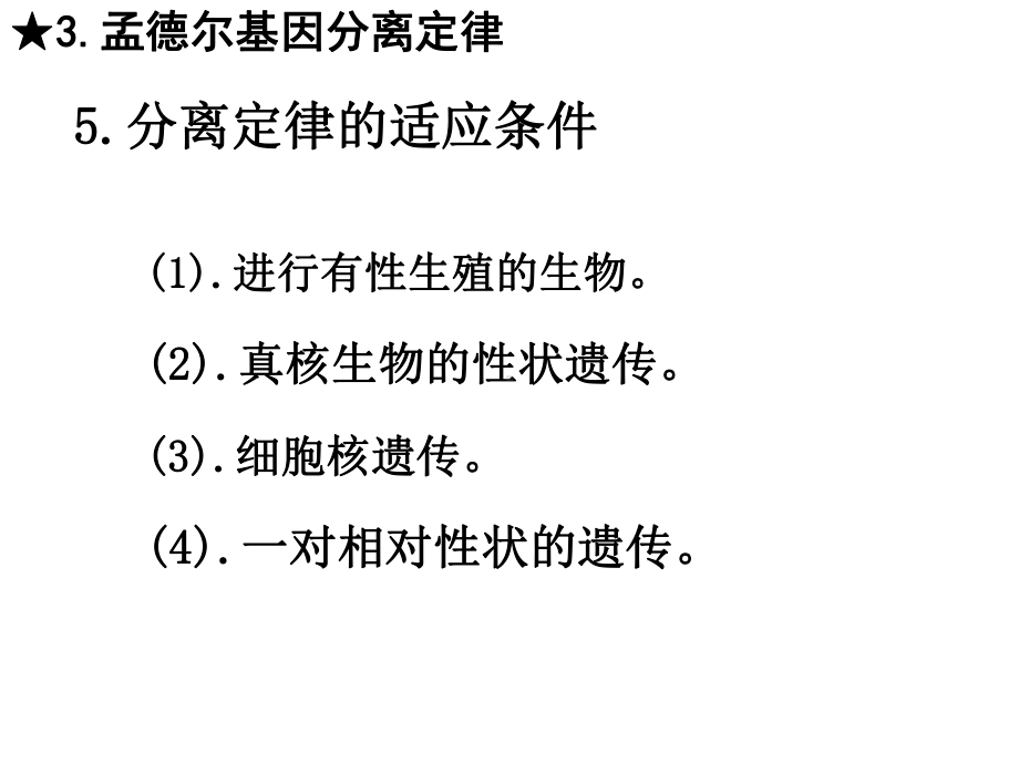 孟德尔豌豆杂交实验一第二课时(与“性状”有关的文档共30张).pptx_第3页