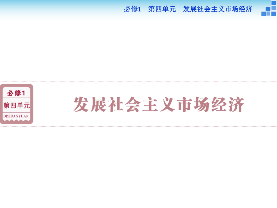 政治大一轮复习课件必修1第4单元第9课走进社会主义市场经济.ppt_第1页