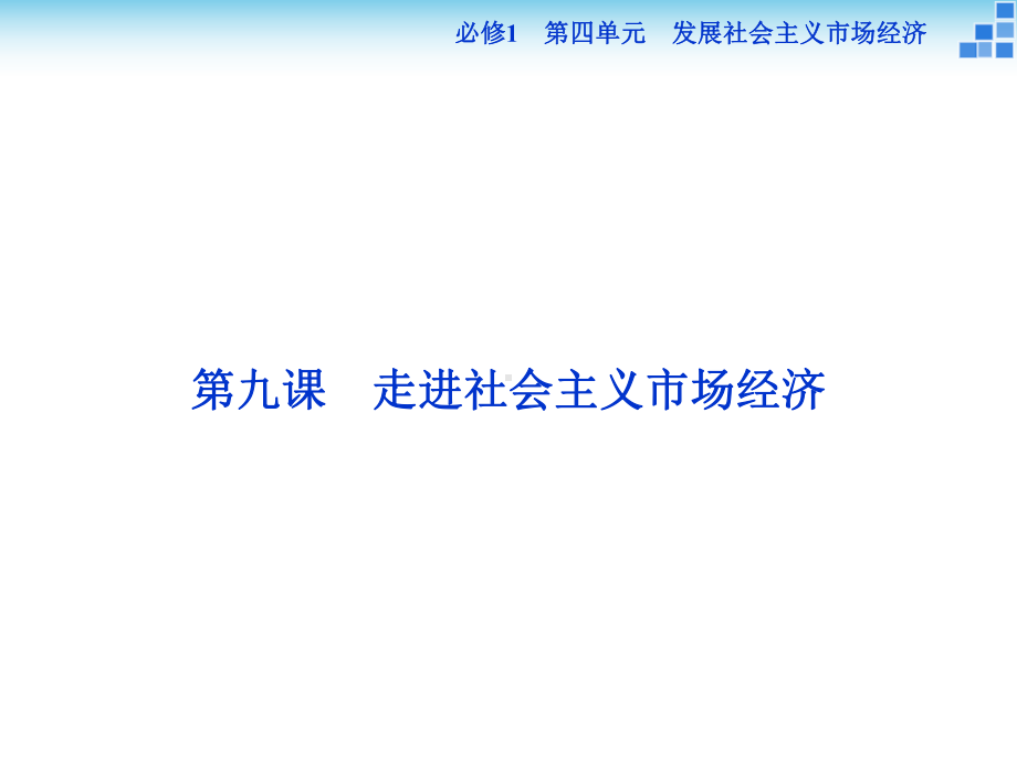 政治大一轮复习课件必修1第4单元第9课走进社会主义市场经济.ppt_第2页