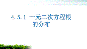 一元二次方程根的分布（新教材）人教A版高中数学必修第一册课件2.pptx