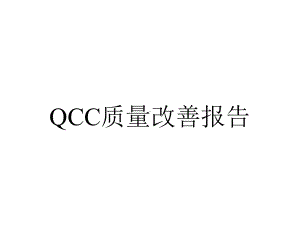 QCC质量改善报告.ppt