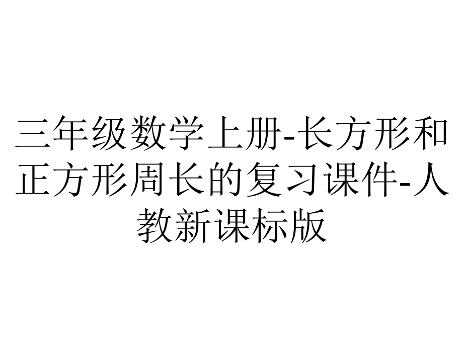 三年级数学上册-长方形和正方形周长的复习课件-人教新课标版.ppt_第1页