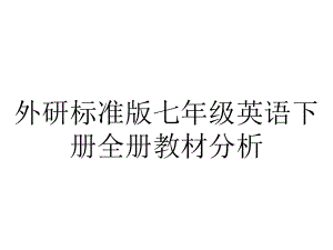 外研标准版七年级英语下册全册教材分析.pptx