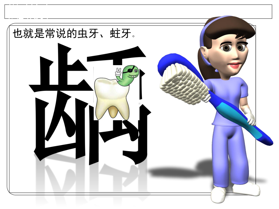 青少年口腔科普课件.ppt_第2页