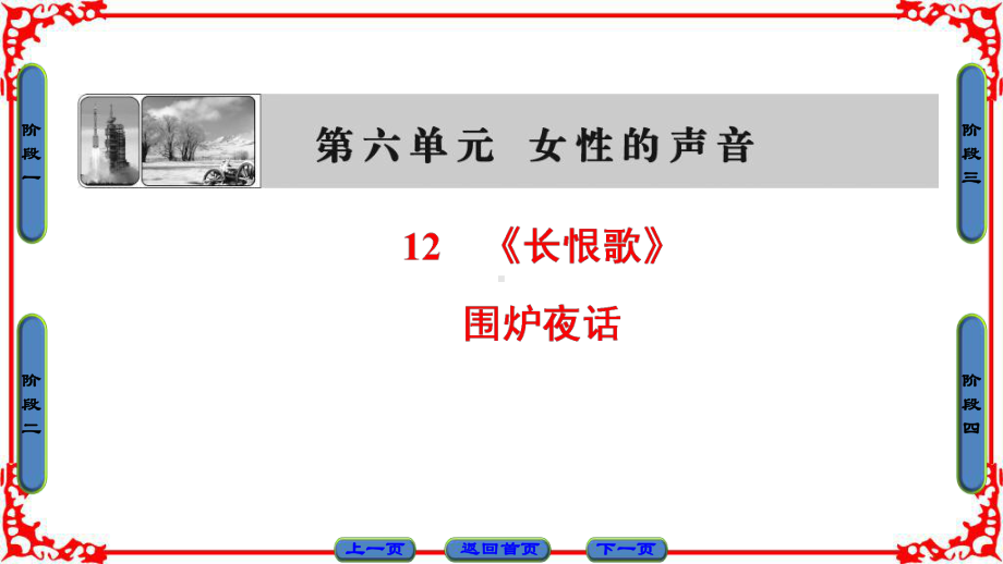 高中语文人教版选修中国小说欣赏课件第6单元女性的声音12《长恨歌》.ppt_第1页