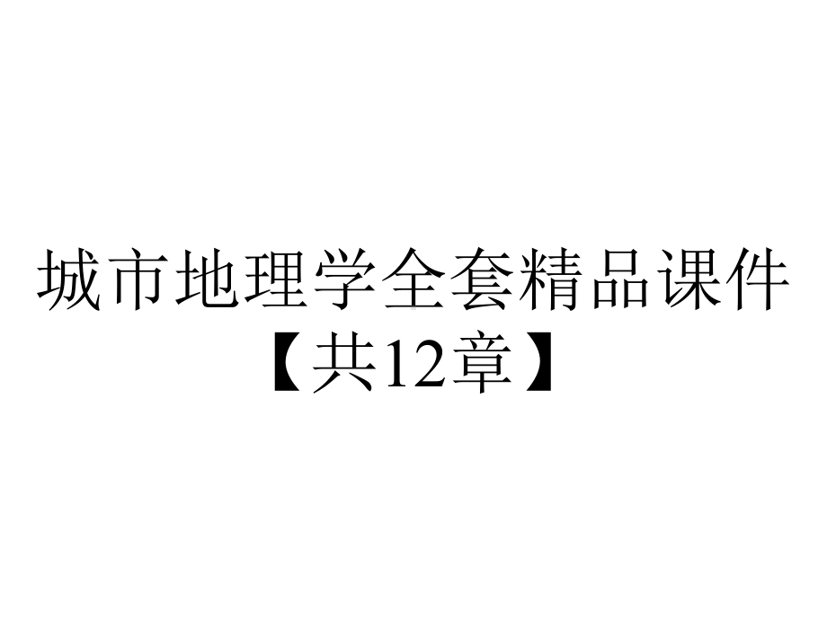 城市地理学全套精品课件（共12章）.ppt_第1页