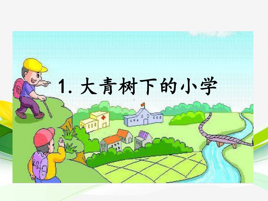 《大青树下的小学》教学课件2.ppt_第2页