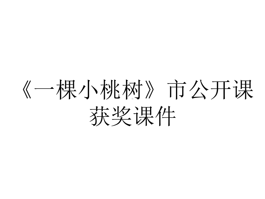 《一棵小桃树》市公开课获奖课件.ppt_第1页