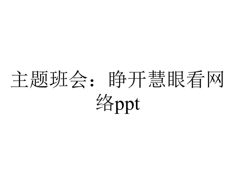 主题班会：睁开慧眼看网络.ppt_第1页