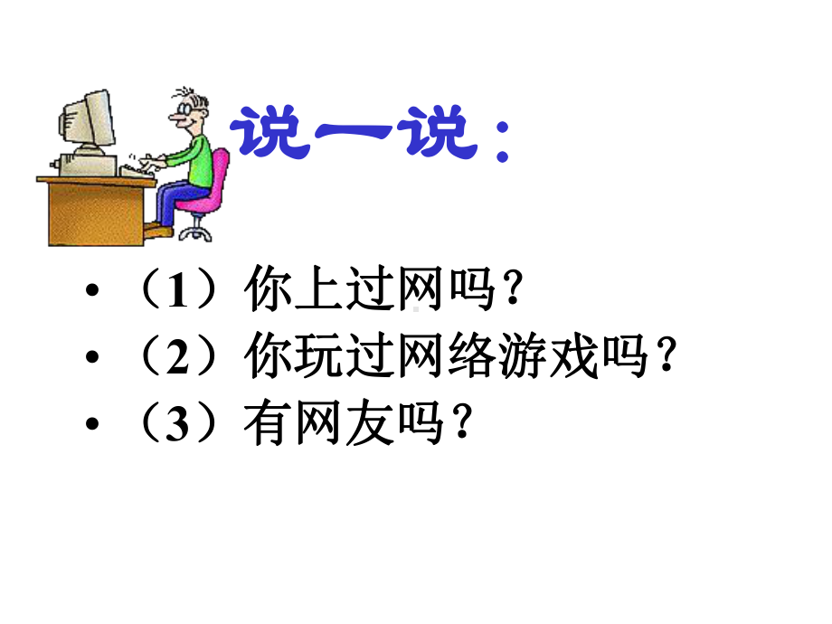 主题班会：睁开慧眼看网络.ppt_第3页