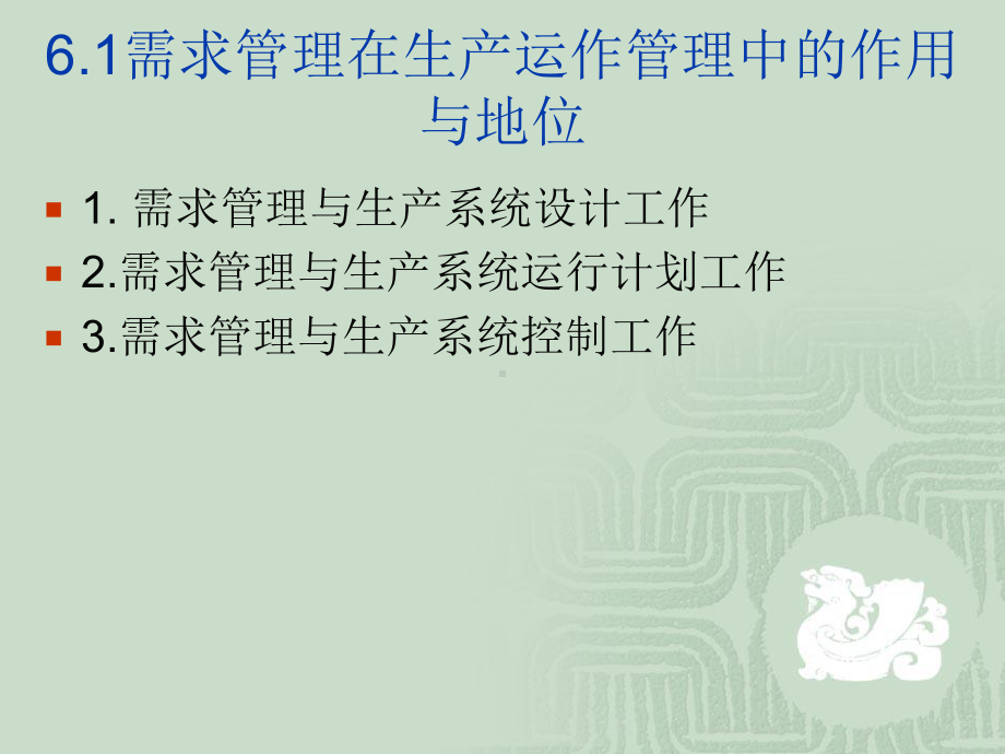 生产与运作管理课件第6章.ppt_第3页