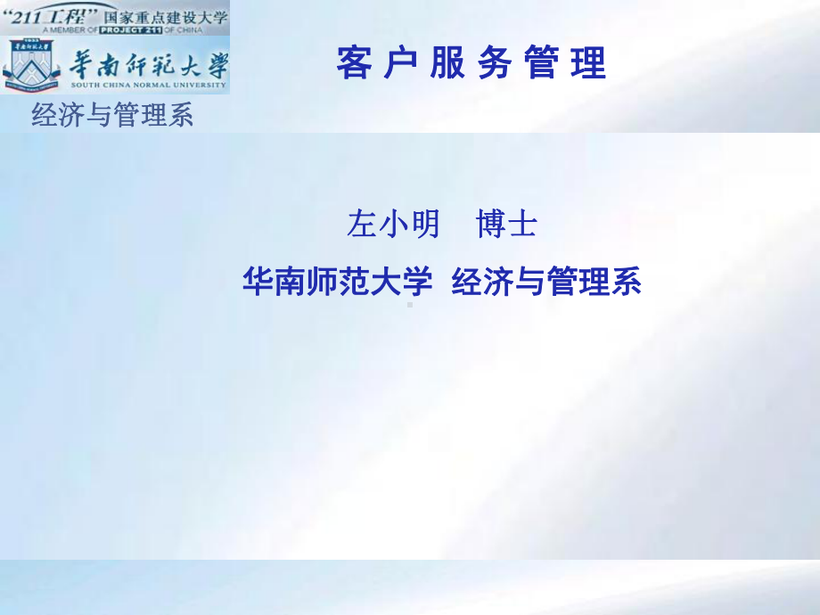 经典实用有价值企业管理培训课件：持续提升客户满意度与忠诚度.ppt_第1页