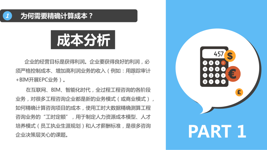 论工程咨询ERP大数据精确统计项目成本的方法课件(40张).ppt_第3页