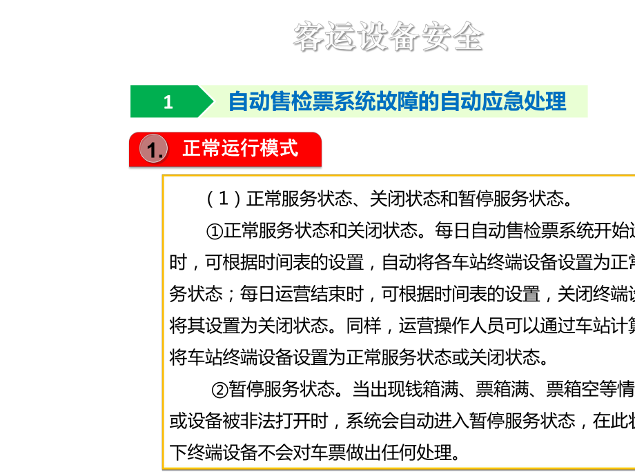 城市轨道交通客运设备安全.pptx_第3页