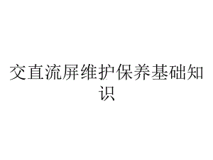 交直流屏维护保养基础知识.pptx