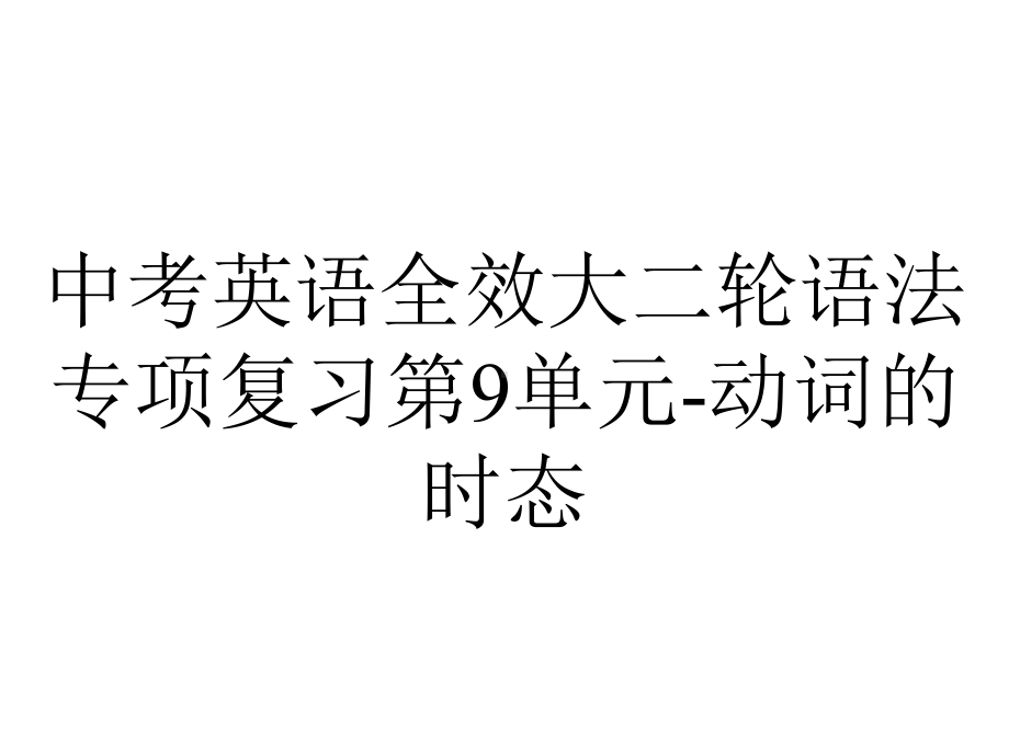 中考英语全效大二轮语法专项复习第9单元动词的时态.ppt_第1页