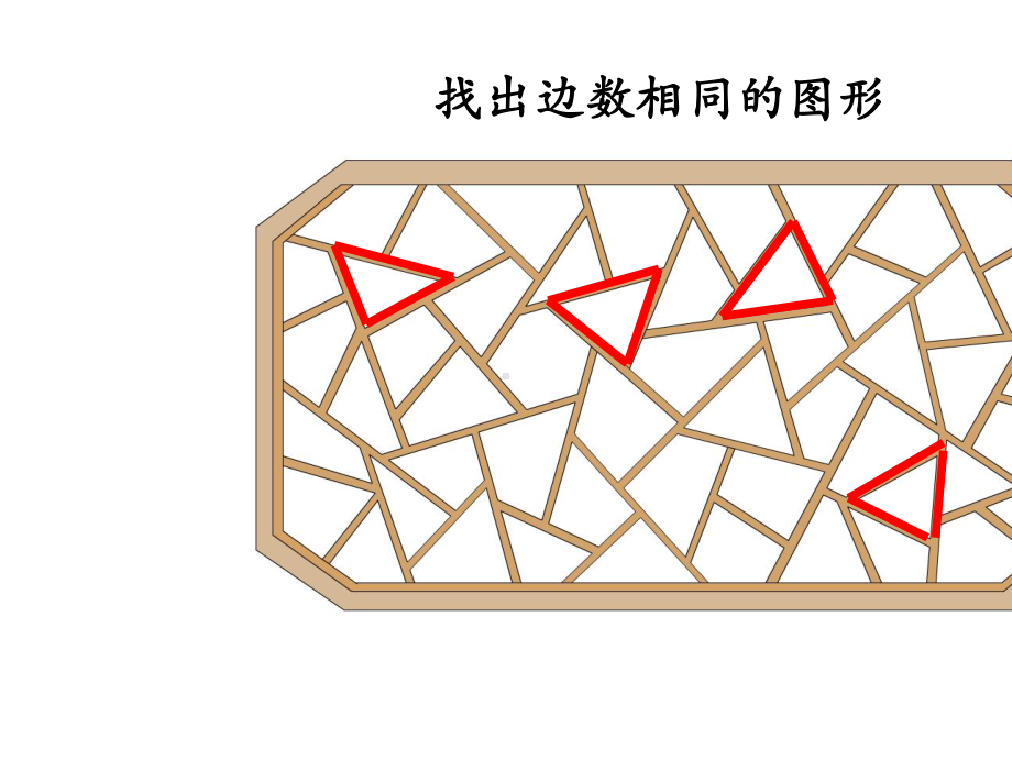 二年级上册数学课件21认识多边形丨苏教版教材(13张)-2.pptx_第2页