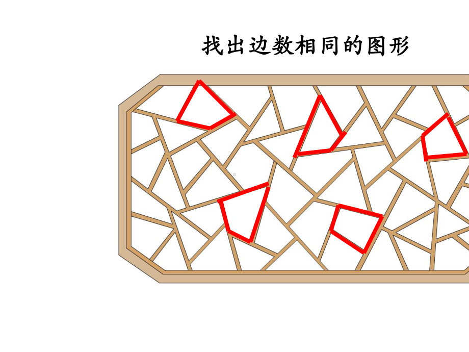 二年级上册数学课件21认识多边形丨苏教版教材(13张)-2.pptx_第3页