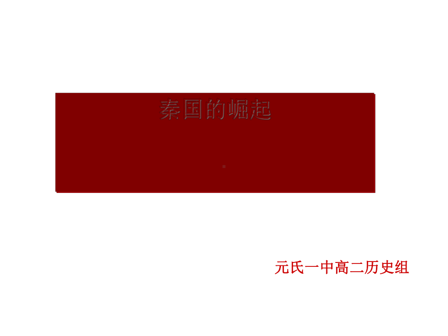 秦国的崛起正式版课件.ppt_第1页