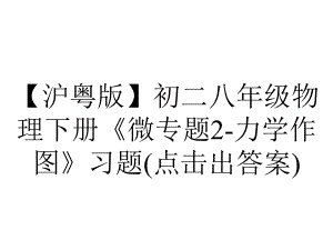 （沪粤版）初二八年级物理下册《微专题2-力学作图》习题(点击出答案).ppt