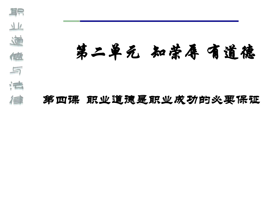 职业道德是职业成功的必要保证课件.ppt_第1页