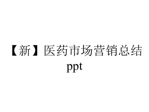 （新）医药市场营销总结ppt.pptx