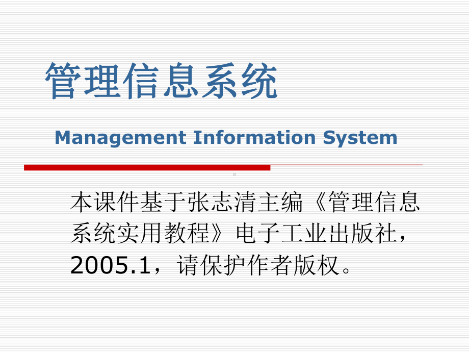 管理信息系统课件第5章管理信息系统的系统设计.ppt_第1页