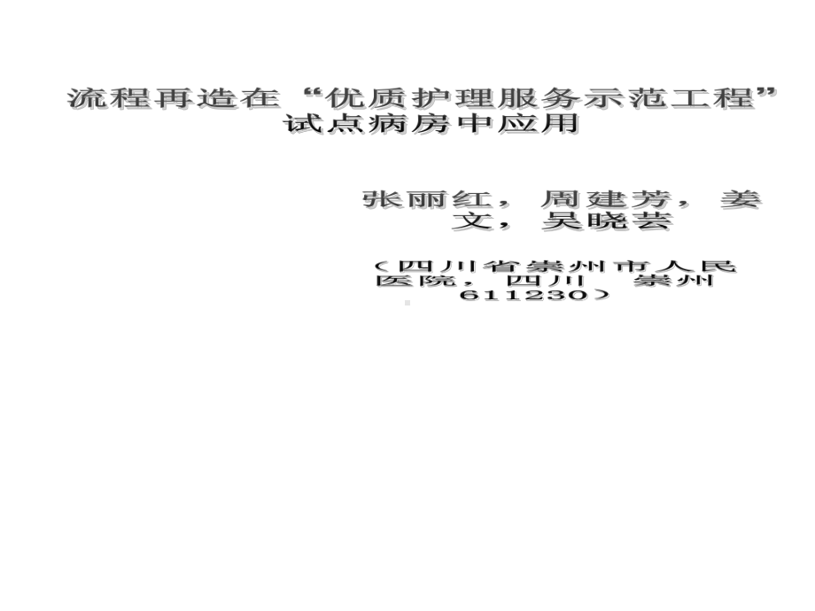 流程再造在“优质护理服务示范工程”试点病房中应用精选课件.ppt_第1页