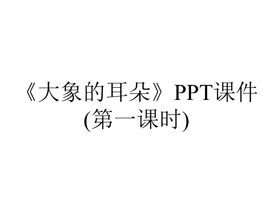 《大象的耳朵》PPT课件(第一课时).pptx_第1页