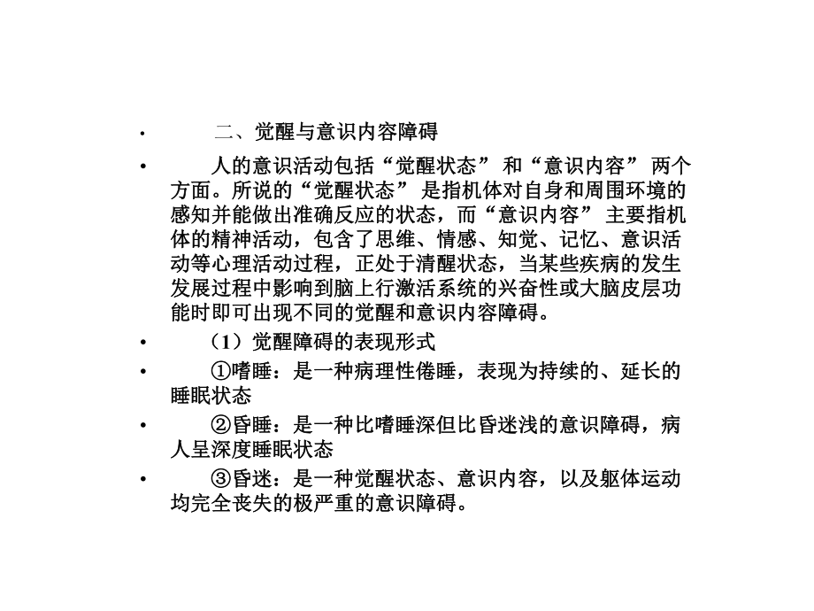 昏迷及相关概念的课件.ppt_第3页