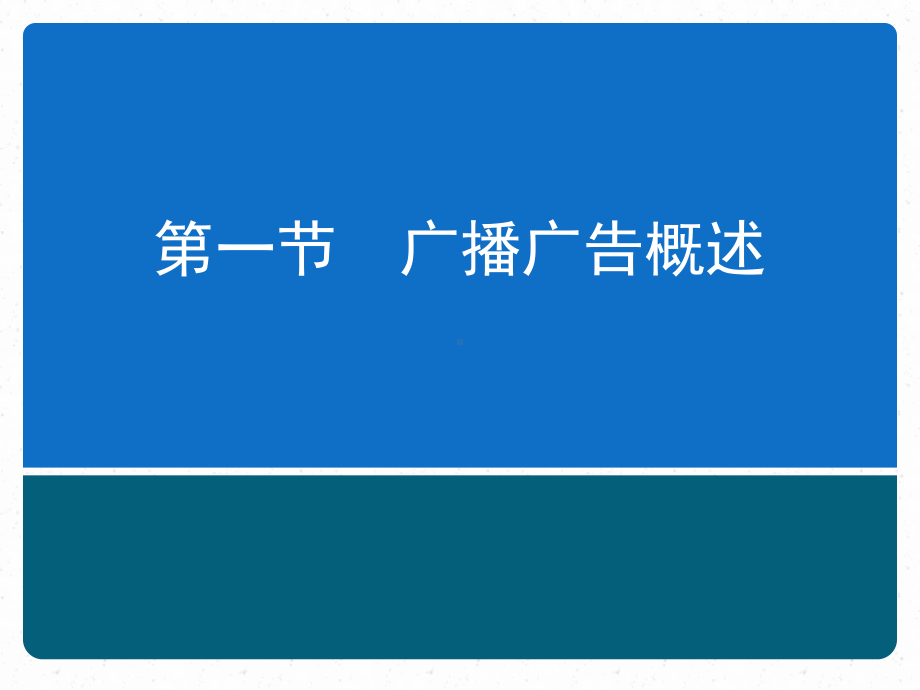 广告文案写作(第二版)课件第五章广播广告文案写作.ppt_第2页