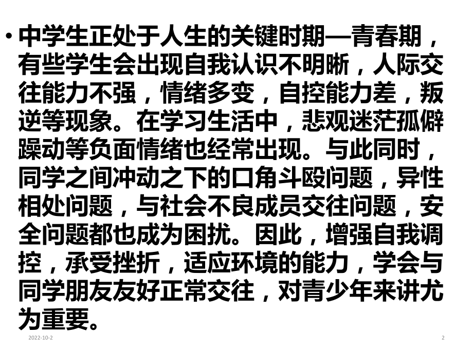 青春期人际交往主题班会(共23张)课件.ppt_第2页