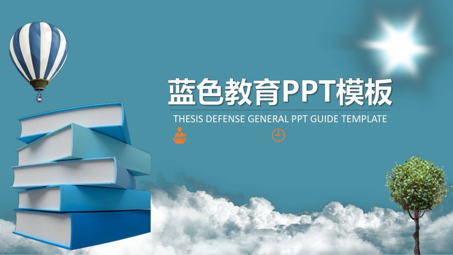 优质课公开课课件模板八.pptx_第1页