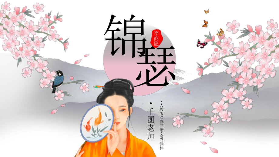 必修三语文锦瑟经典创意课件.pptx_第1页