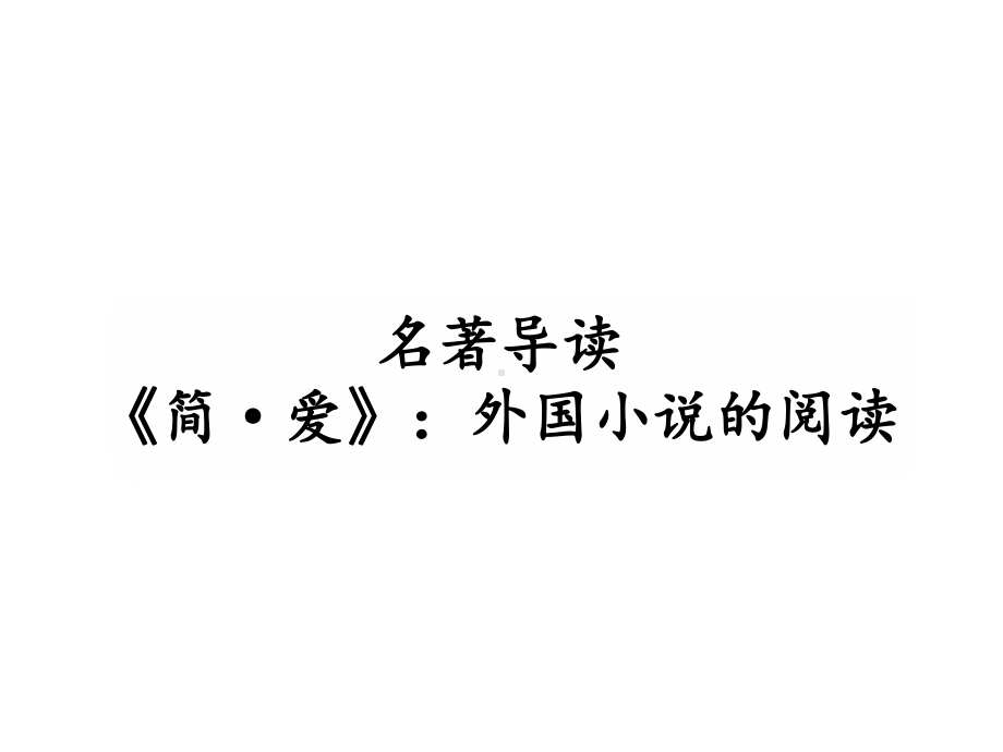 九年级语文下册第六单元名著导读简爱外国小说的阅读课件新人教版1.ppt_第2页